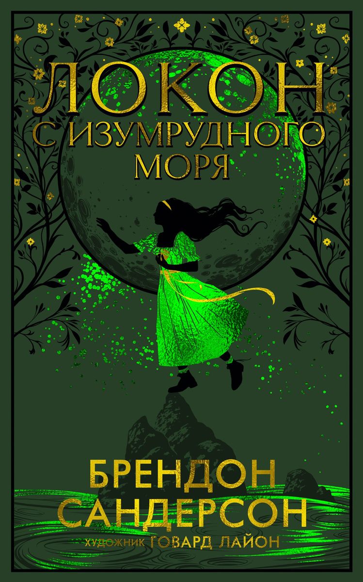 Empty Author: Локон с Изумрудного моря (Hardcover, Russian language, 2023, Азбука)