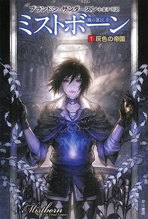 Empty Author: ミストボーン　1　灰色の帝国 (Paperback, 2009, ToÌ„kyoÌ„ : Hayakawa ShoboÌ„, 2009.)