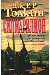 J. R. R. Tolkien, Christopher Tolkien(duplicate), Ted Nasmith: The Silmarillion (Bulgarian language, 2001, Прозорец)