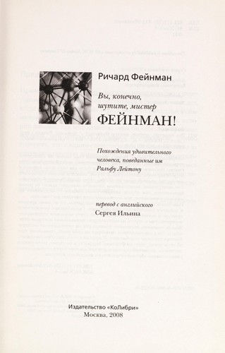 Richard Phillips Feynman: Vy, konechno, shutite, mister Fei nman! (Russian language, 2008, Izd-vo "KoLibri")