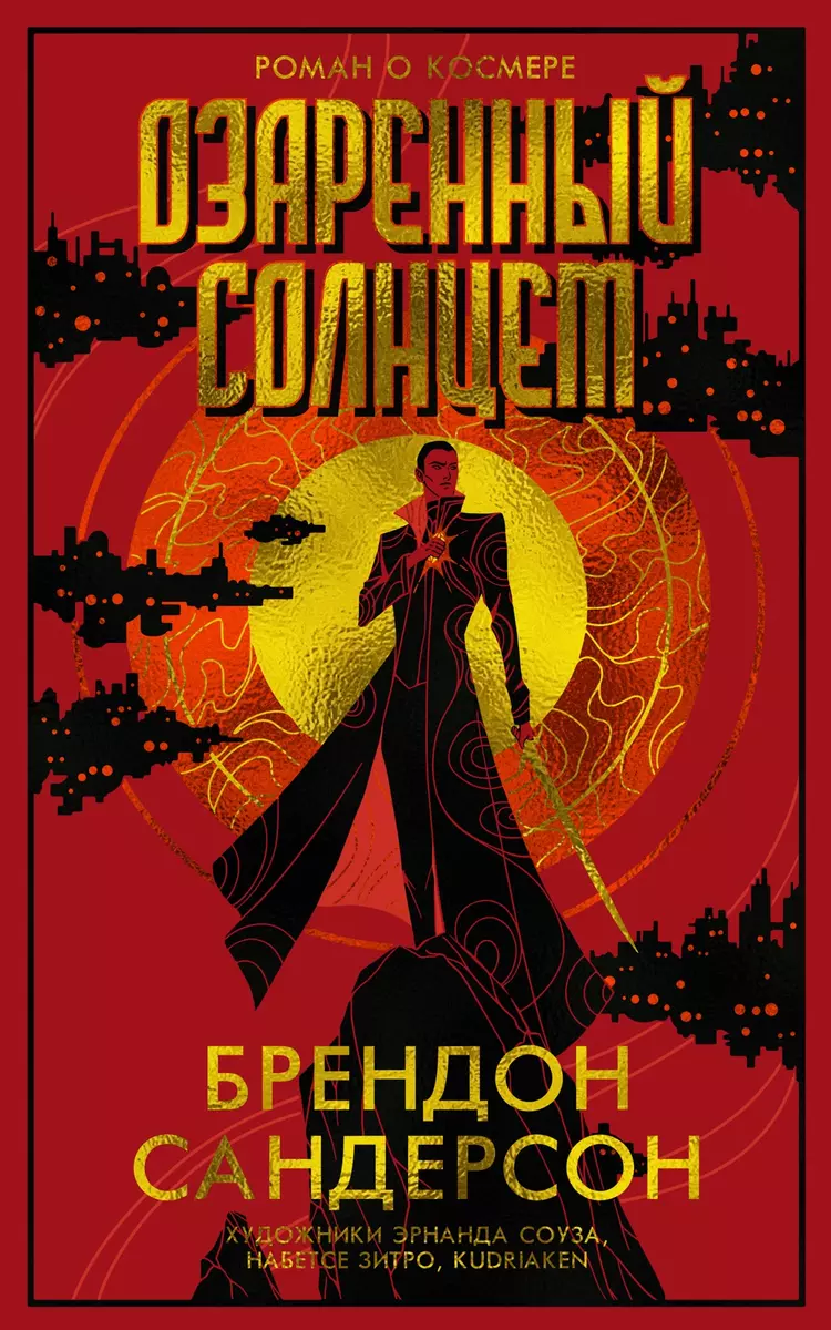 Empty Author: Озарённый солнцем (Hardcover, Russian language, 2024, Азбука)