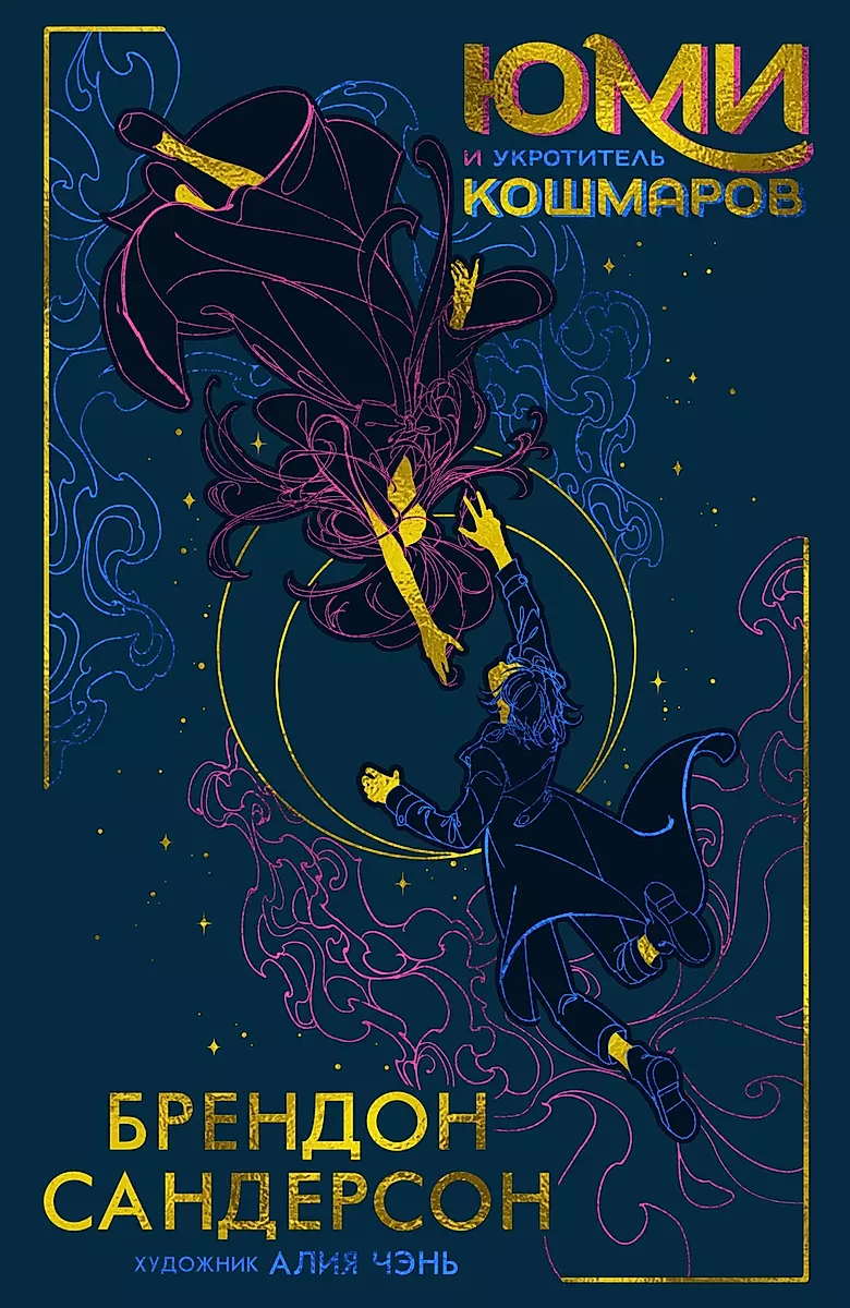 Empty Author: Юми и укротитель кошмаров (Hardcover, Russian language, 2024, Азбука)