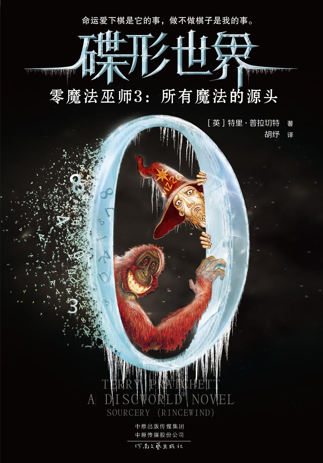 Pratchett, Terry: 所有魔法的源头 (Paperback, chinese language, 河南文艺出版社)
